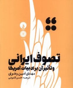 کتاب تصوف ایرانی و تاثیر آن بر ادبیات آمریکا | انتشارات فلات