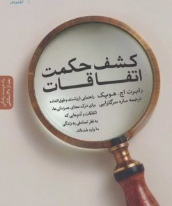 کتاب کشف حکمت اتفاقات | انتشارات بنیاد فرهنگ زندگی