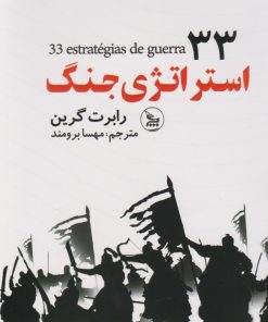 کتاب 33 استراتژی جنگ | انتشارات نشر چلچله