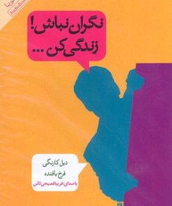 کتاب نگران نباش | انتشارات پندار تابان