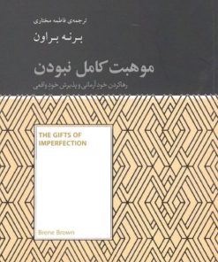 کتاب موهبت کامل نبودن (رها کردن خود آرمانی و پذیرش خود واقعی) | انتشارات آسمان نیلگون