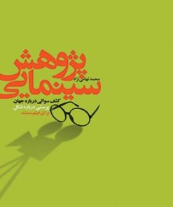 کتاب پژوهش سینمایی | انتشارات پرنده