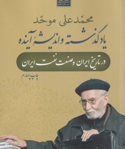 کتاب یاد گذشته و اندیشه آینده | انتشارات نگاره آفتاب