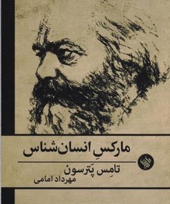 کتاب مارکس انسان شناس | انتشارات لاهیتا
