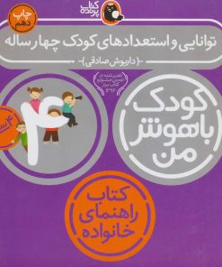 کتاب کودک باهوش من 4 | انتشارات کتاب پرنده