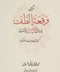 کتاب ترجمه وقعه الطف | انتشارات کتاب طه