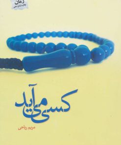 کتاب کسی می آید | انتشارات پرسمان