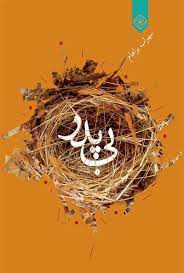 کتاب بی پدر | انتشارات خاموش