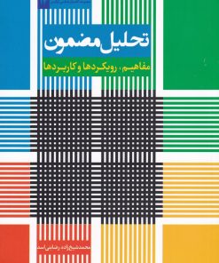 کتاب تحلیل مضمون | انتشارات لوگوس