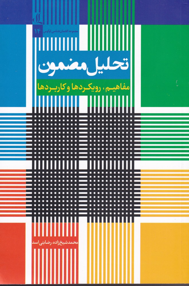 کتاب تحلیل مضمون | انتشارات لوگوس