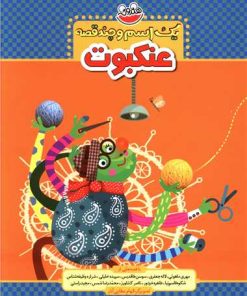 کتاب یک اسم و چند قصه : عنکبوت | انتشارات چکه