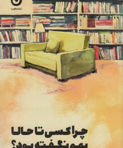 کتاب چرا کسی تا حالا بهم نگفته بود؟ | انتشارات نشر مون