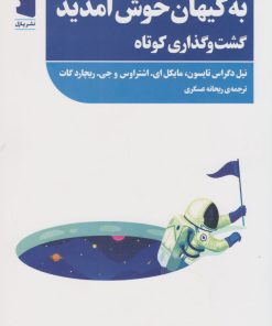 کتاب به کیهان خوش آمدید | انتشارات نشر پازل