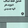 کتاب عشق خط صاف | انتشارات یکشنبه