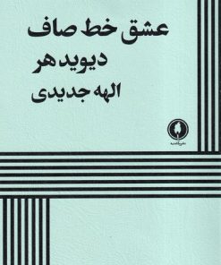 کتاب عشق خط صاف | انتشارات یکشنبه