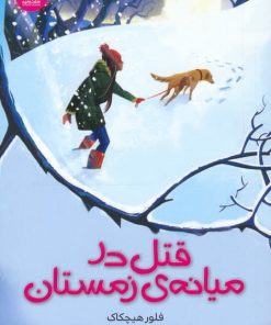 کتاب قتل در میانه ی زمستان | انتشارات هفت و نیم