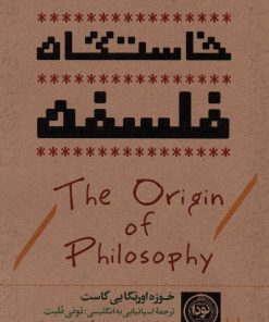 کتاب خاستگاه فلسفه | انتشارات نودا