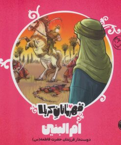 کتاب قهرمانان کربلا (ام البنین) | انتشارات کتاب پارک