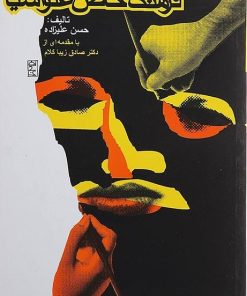 کتاب فرهنگ خاص علوم سیاسی | انتشارات روزنه