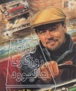 کتاب روزی روزگاری هالیوود | انتشارات دیوار