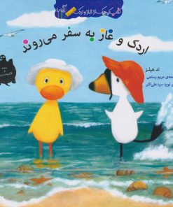 کتاب اردک و غاز به سفر می روند | انتشارات گیسا