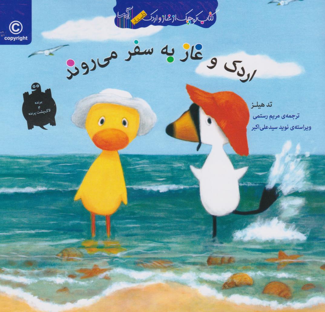 کتاب اردک و غاز به سفر می روند | انتشارات گیسا