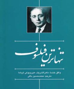 کتاب تنهاترین فیلسوف | انتشارات سرایی