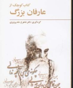 کتاب کتاب کوچک از عارفان بزرگ | انتشارات فراروان