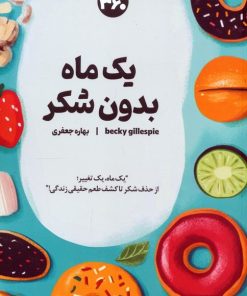 کتاب یک ماه بدون شکر | انتشارات 360 درجه