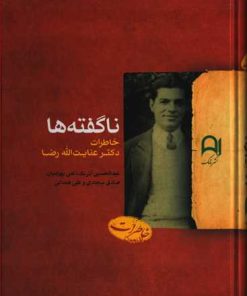 کتاب ناگفته ها | انتشارات نامک