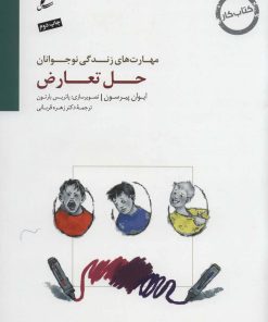 کتاب حل تعارض | انتشارات سایه سخن