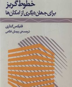 کتاب خطوط گریز برای جهان دیگری از امکان ها | انتشارات ژرف