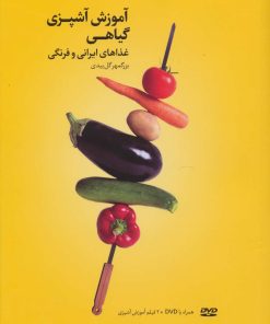 کتاب آموزش آشپزی گیاهی | انتشارات بهجت