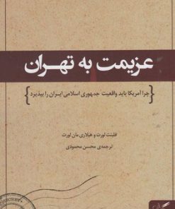 کتاب عزیمت به تهران | انتشارات مهرگان خرد