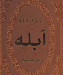 کتاب ابله | انتشارات پارمیس