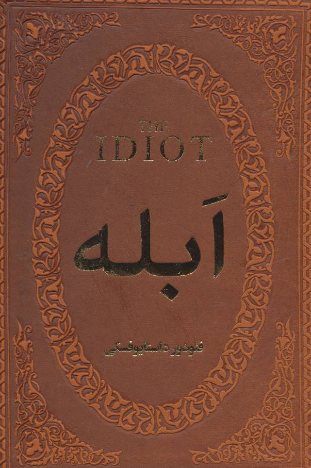 کتاب ابله | انتشارات پارمیس