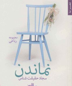 کتاب نماندن | انتشارات شهرستان ادب