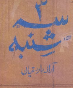 کتاب سه شنبه | انتشارات اسم
