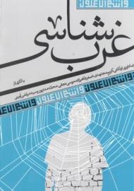 کتاب غرب شناسی | انتشارات آرما