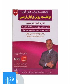 کتاب کتاب صوتی موفقیت به روش برایان تریسی | انتشارات کلید آموزش