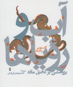 کتاب آب و رویاها | انتشارات پرسش