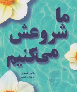 کتاب ما شروعش می کنیم | انتشارات نارنگی