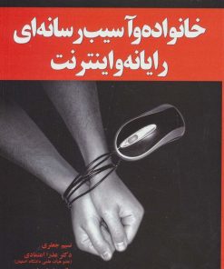 کتاب خانواده و آسیب رسانه ای رایانه و اینترنت | انتشارات یارمانا