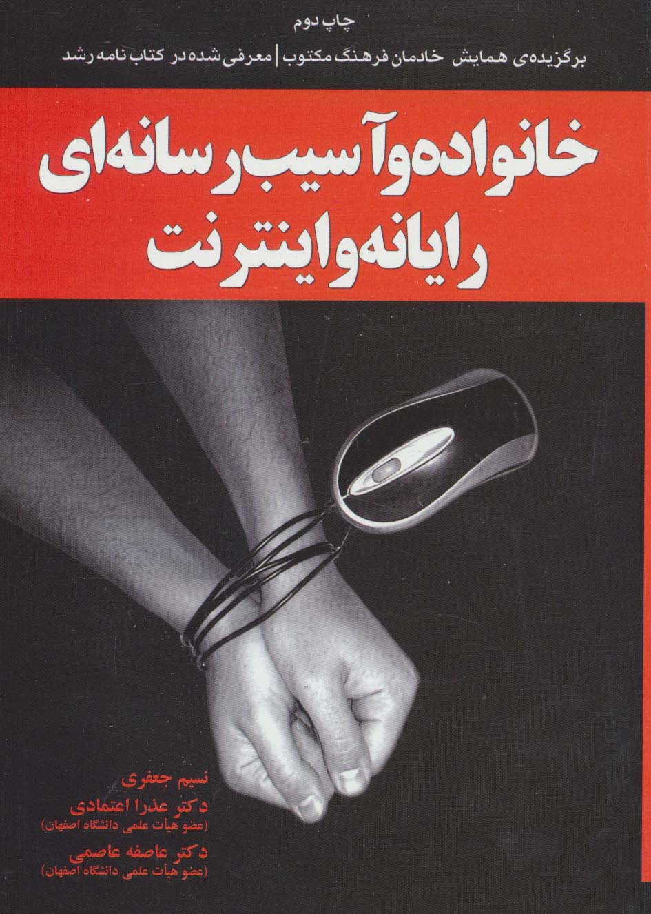 کتاب خانواده و آسیب رسانه ای رایانه و اینترنت | انتشارات یارمانا