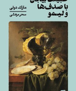 کتاب طبیعت بیجان با صدف ها و لیمو | انتشارات گمان