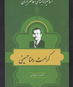 کتاب مشاهیر کتابشناسی معاصر ایران (21) | انتشارات خانه کتاب