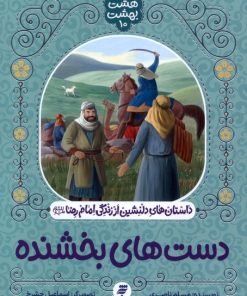 کتاب دست های بخشنده | انتشارات به نشر