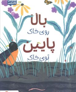 کتاب بالا روی خاک پایین توی خاک | انتشارات مهرسا