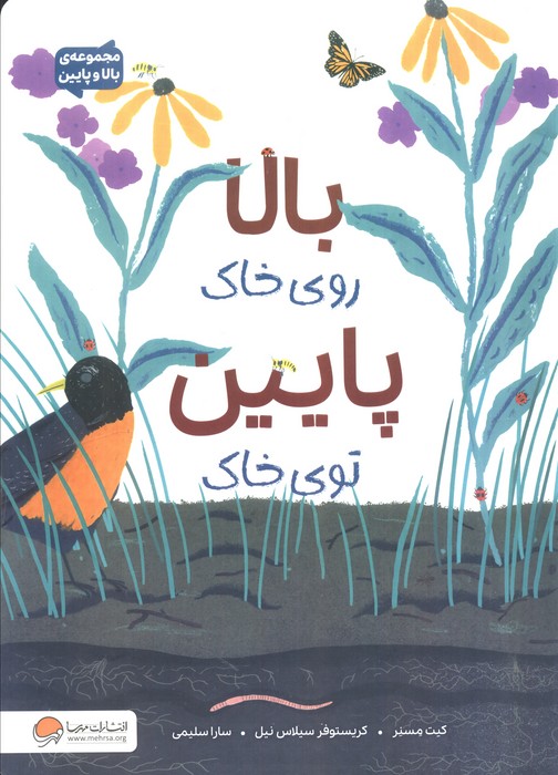 کتاب بالا روی خاک پایین توی خاک | انتشارات مهرسا