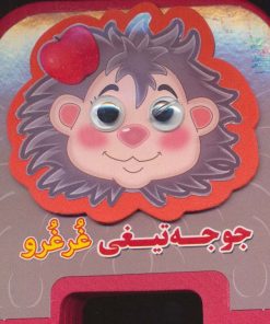 کتاب چشمی فومی جوجه تیغی غرغرو | انتشارات سایه گستر